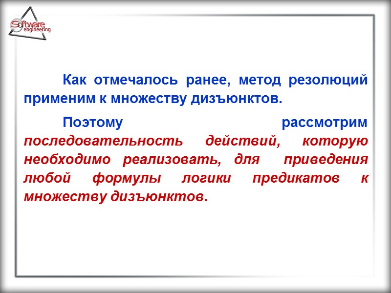 Как отмечалось ранее, метод резолюций применим к множеству дизъюнктов.   Поэтому рассмотрим последовательность